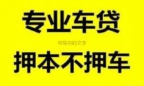 漳州汽车抵押贷款